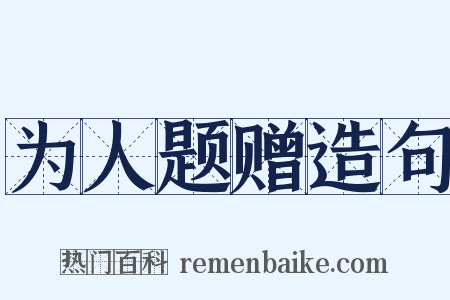 为人题赠造句是什么意思的图片